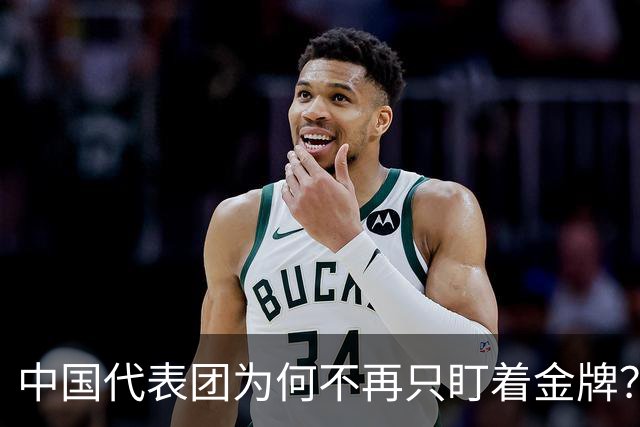 中国代表团为何不再只盯着金牌？