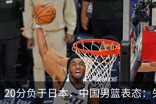 20分负于日本，中国男篮表态：失利令人心情沉重，全队将深刻总结；新华社：连续两届亚运会止步半决赛，不是用“偶然”可以解释的